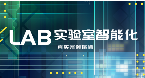 实验室智能化没那么难（1）——详解实验室物资管理系统建设