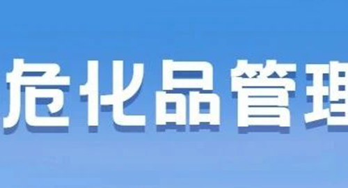 科学进行危化品管理，实验室安全有保证！